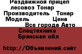Раздвижной прицеп-лесовоз Тонар 8980 › Производитель ­ Тонар › Модель ­ 8 980 › Цена ­ 2 250 000 - Все города Авто » Спецтехника   . Брянская обл.